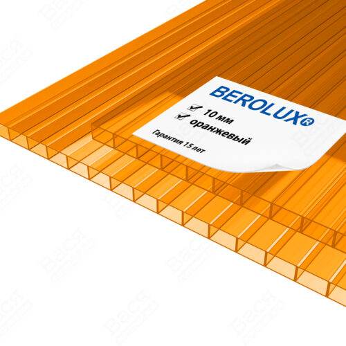 Сотовый поликарбонат BEROLUX оранжевый 6000x2100x10 мм
