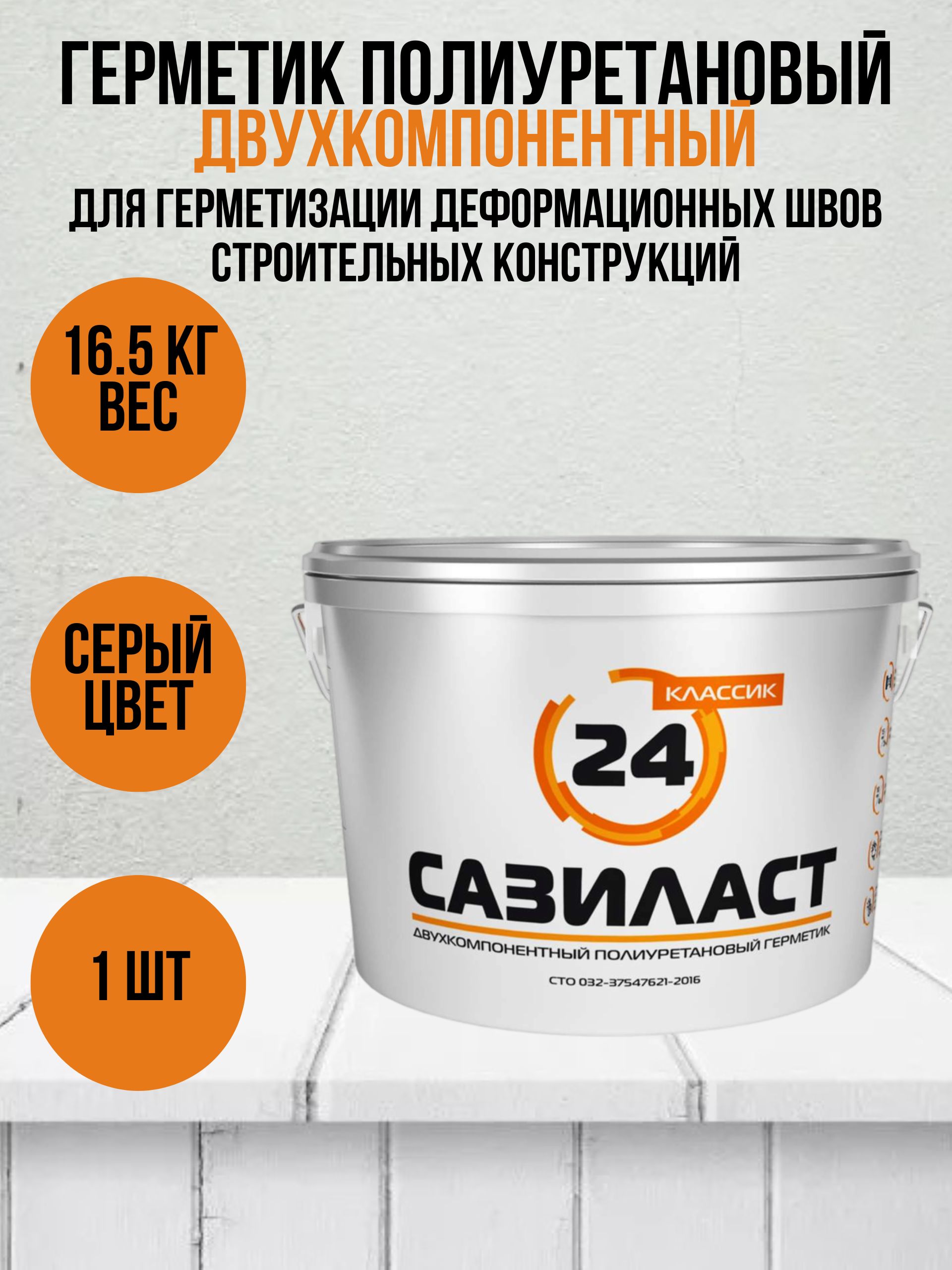 Герметик САЗИЛАСТ 24 двухкомпонентный полиуретановый