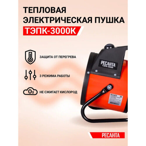 Пушка тепловая электрическая 3 кВт Ресанта ТЭПК-3000K прямого нагрева (67/1/27)