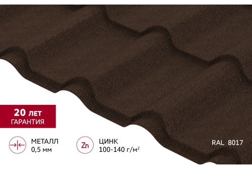 Металлочерепица "Камея" ("Kamea") v01 0,5 Drap RAL 8017 шоколад