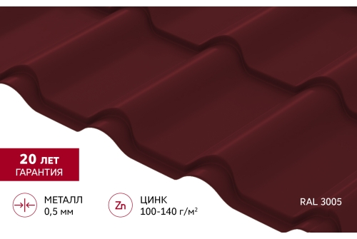 Металлочерепица "Камея" ("Kamea") v01 0,5 Satin RAL 3005 красное вино