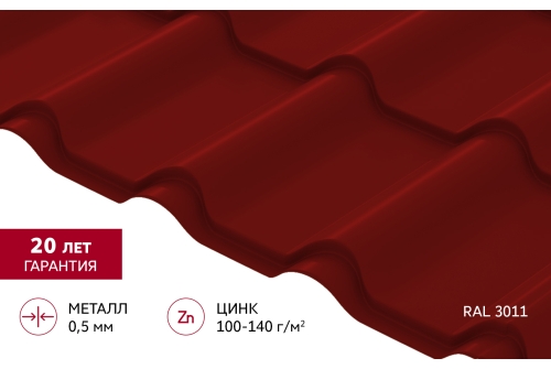 Металлочерепица "Камея" ("Kamea") v01 0,5 Satin RAL 3011 коричнево-красный
