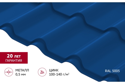 Металлочерепица "Камея" ("Kamea") v01 0,5 Satin RAL 5005 сигнальный синий