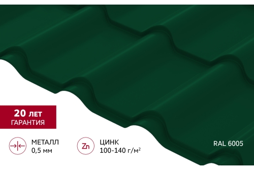 Металлочерепица "Камея" ("Kamea") v01 0,5 Satin RAL 6005 зеленый мох