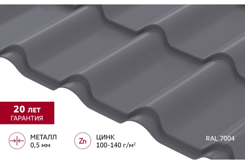 Металлочерепица "Камея" ("Kamea") v01 0,5 Satin RAL 7004 сигнальный серый