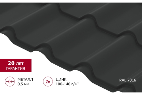 Металлочерепица "Камея" ("Kamea") v01 0,5 Satin RAL 7016 антрацитово-серый