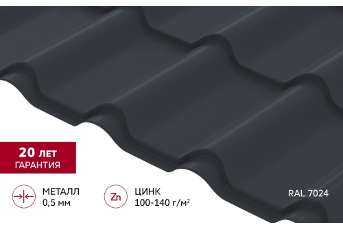 Металлочерепица "Камея" ("Kamea") v01 0,5 Satin RAL 7024 мокрый асфальт