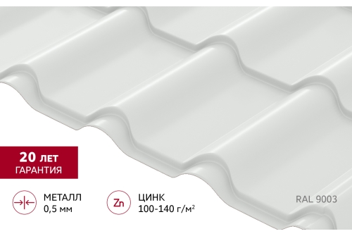 Металлочерепица "Камея" ("Kamea") v01 0,5 Satin RAL 9003 сигнальный белый
